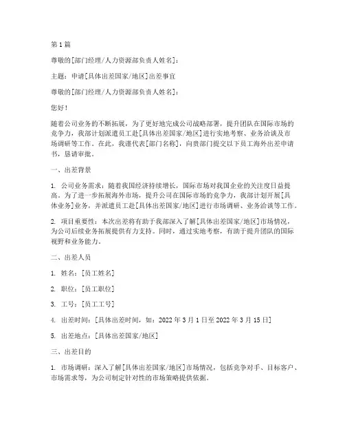 员工海外出差申请书模板(3篇)