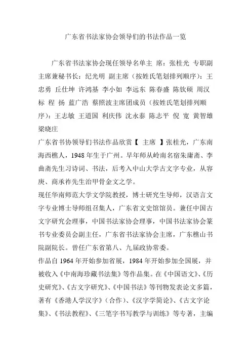 广东省书法家协会领导们的书法作品一览