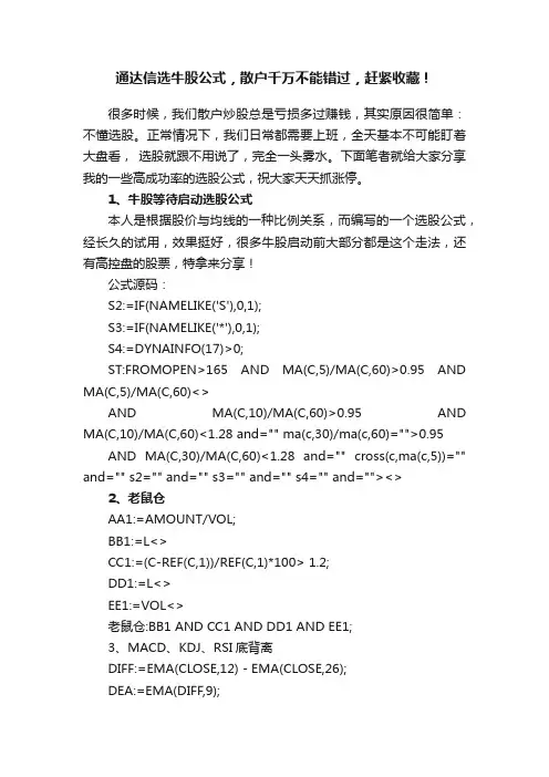 通达信选牛股公式，散户千万不能错过，赶紧收藏！