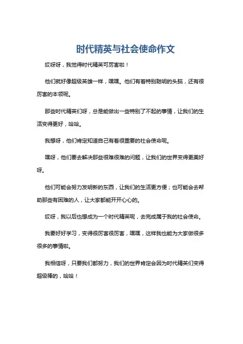 时代精英与社会使命作文