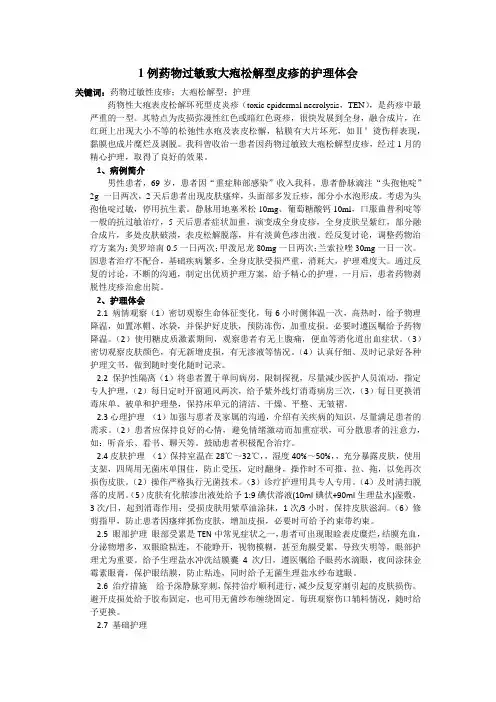 1例药物过敏引起剥脱性皮疹的护理心得