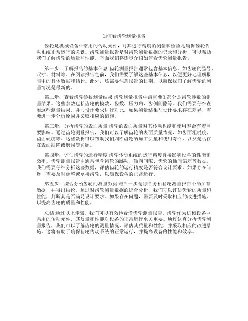如何看齿轮测量报告