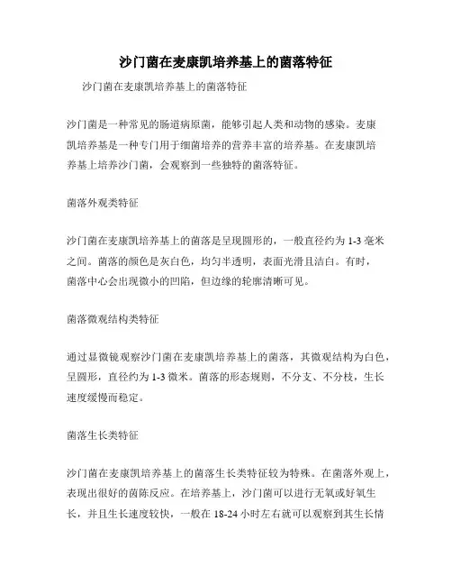 沙门菌在麦康凯培养基上的菌落特征