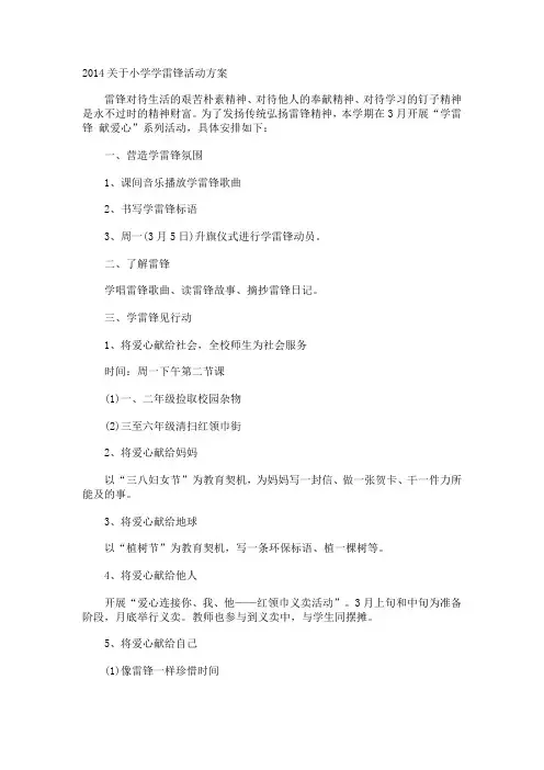 2014关于小学学雷锋活动方案详解