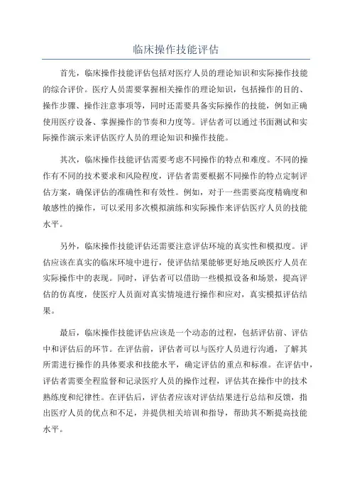 临床操作技能评估