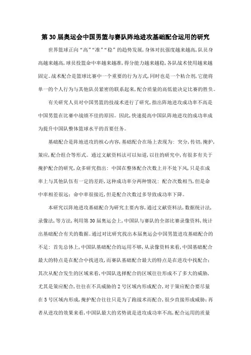 第30届奥运会中国男篮与赛队阵地进攻基础配合运用的研究