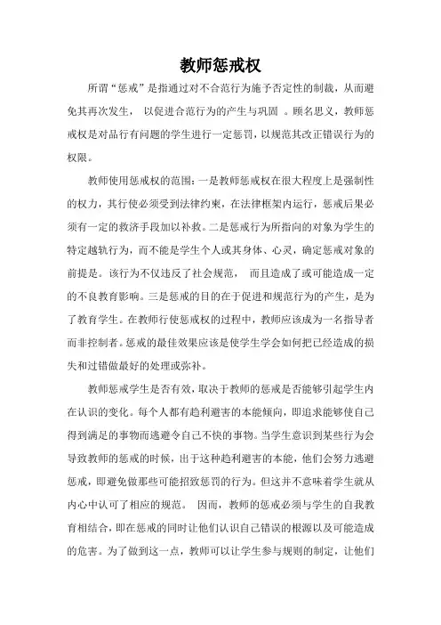 教师惩戒权