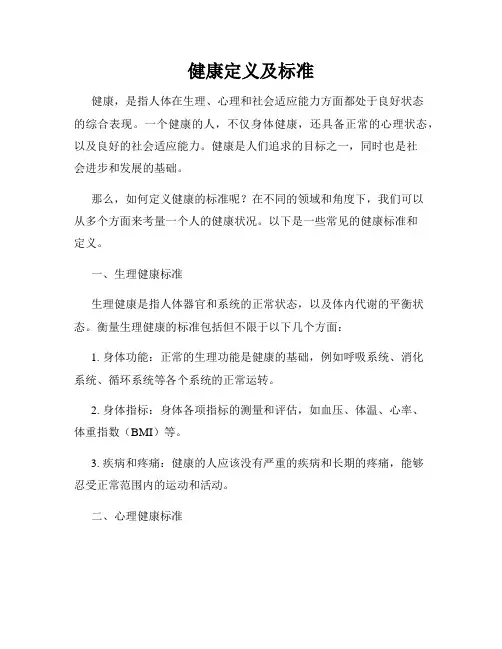 健康定义及标准