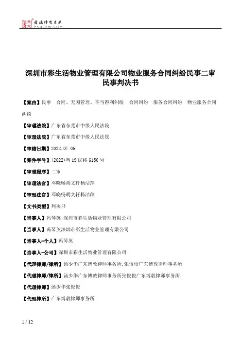 深圳市彩生活物业管理有限公司物业服务合同纠纷民事二审民事判决书
