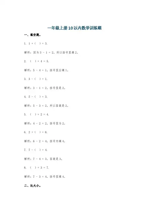 一年级上册10以内数学训练题