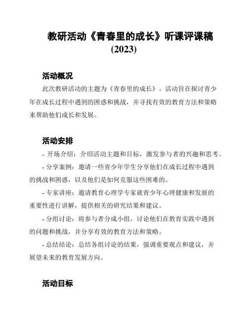 教研活动《青春里的成长》听课评课稿(2023)