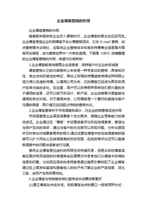 企业博客营销的作用