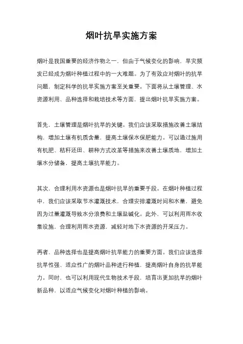 烟叶抗旱实施方案