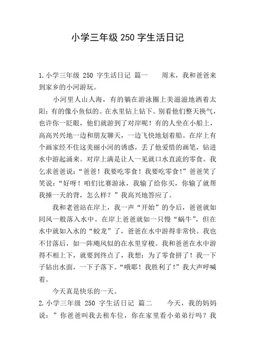 小学三年级250字生活日记