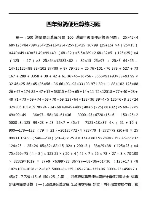 四年级简便运算练习题
