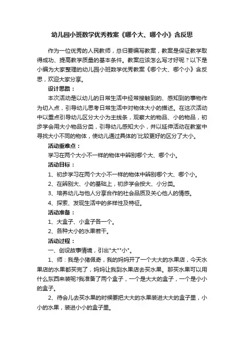 幼儿园小班数学优秀教案《哪个大、哪个小》含反思