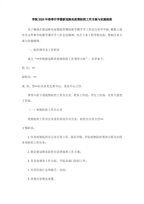 学院2020年春季开学暨新冠肺炎疫情防控工作方案与实施细则 