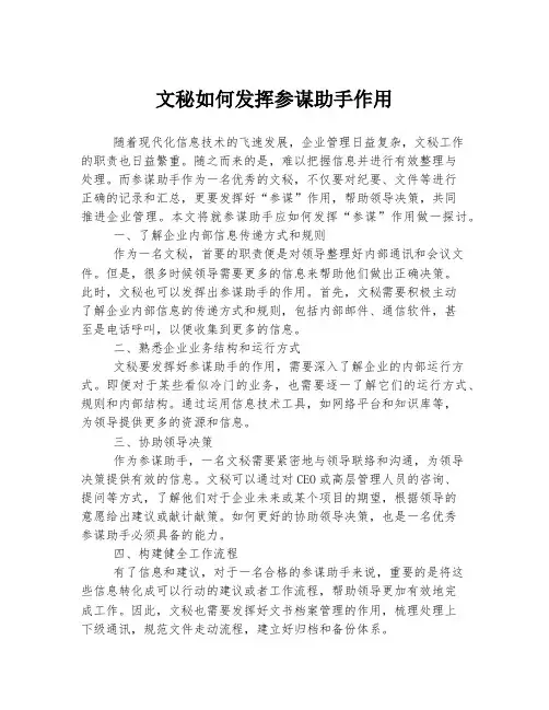 文秘如何发挥参谋助手作用