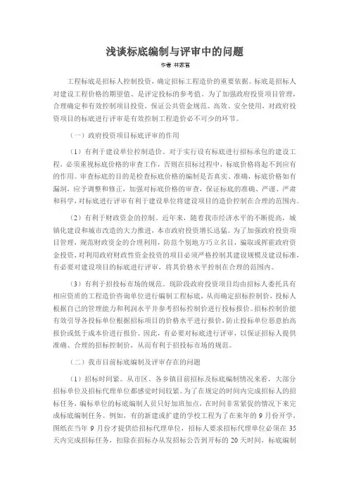 浅谈标底编制与评审中的问题