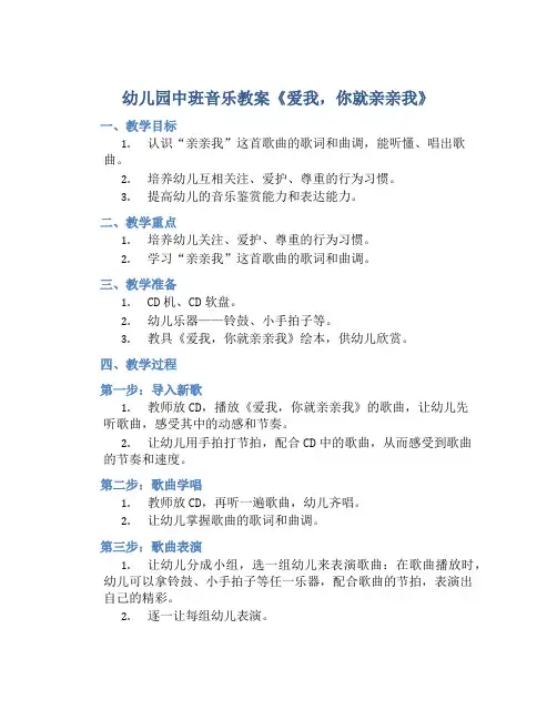幼儿园中班音乐教案《爱我,你就亲亲我》含反思