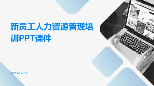 新员工人力资源管理培训课件