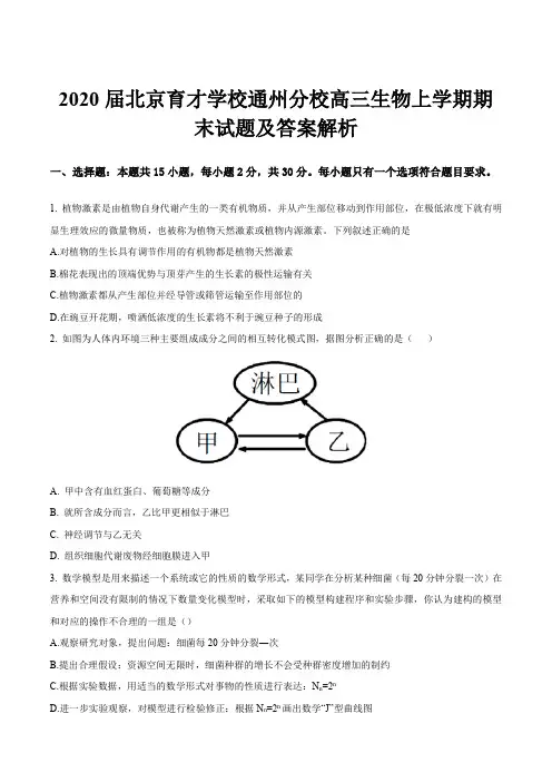 2020届北京育才学校通州分校高三生物上学期期末试题及答案解析