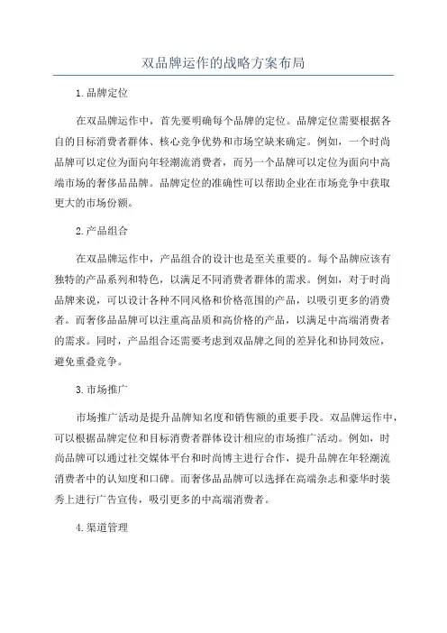 双品牌运作的战略方案布局