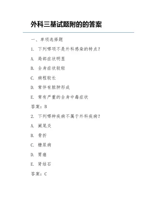 外科三基试题附的的答案
