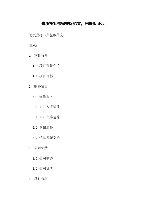 物流投标书完整版范文,完整版.doc