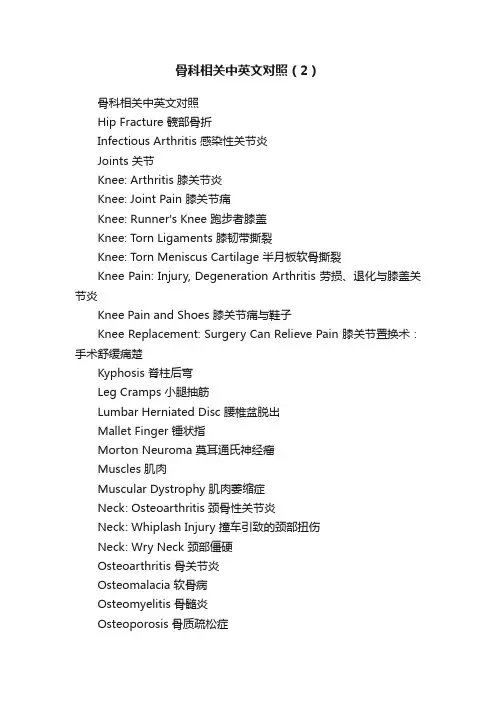 骨科相关中英文对照（2）