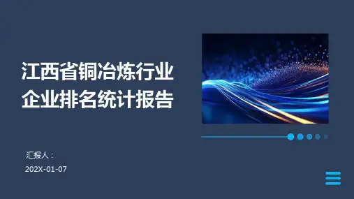 江西省铜冶炼行业企业排名统计报告