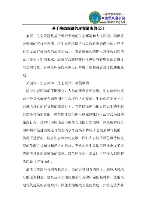 基于生态旅游的度假酒店的设计