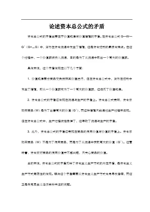 论述资本总公式的矛盾