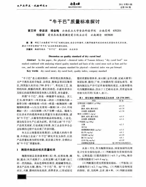 “牛干巴”质量标准探讨