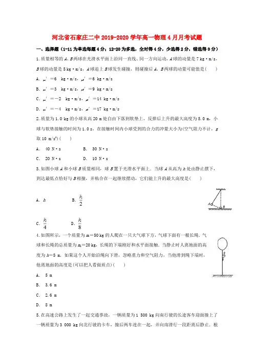 河北省石家庄二中2019_2020学年高一物理4月月考试题