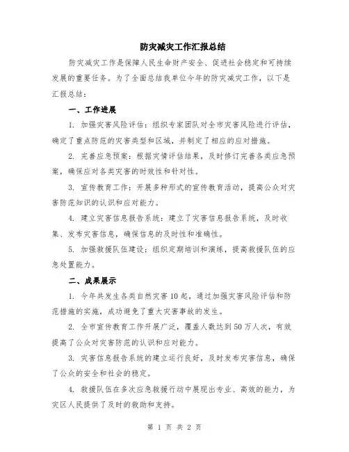 防灾减灾工作汇报总结