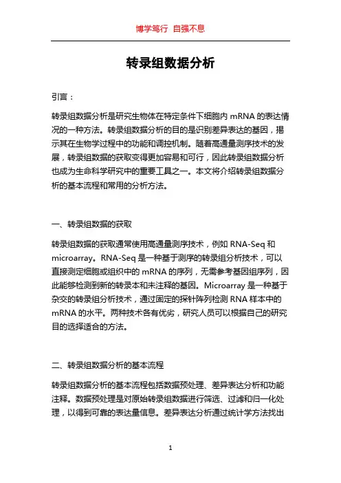 转录组数据分析