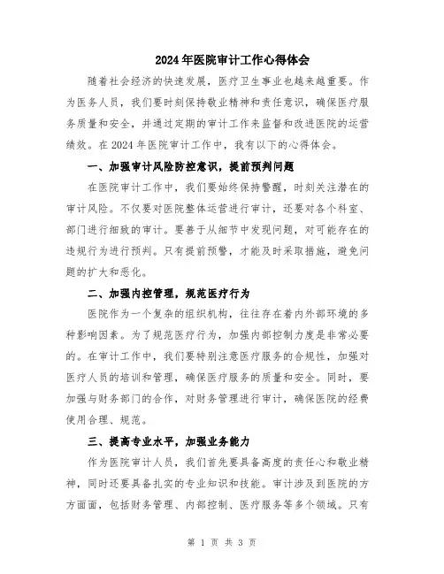 2024年医院审计工作心得体会 