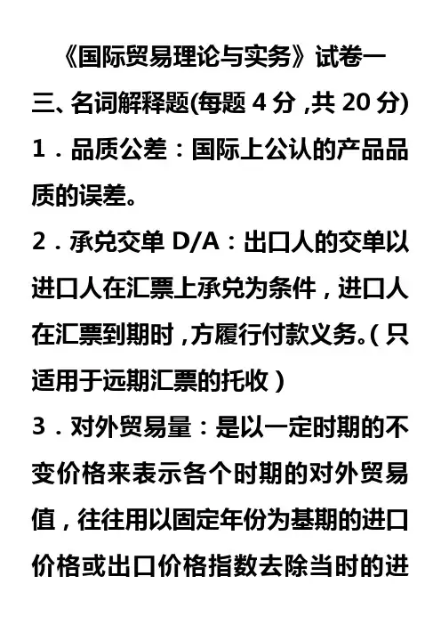 国际贸易理论与实务试卷及答案(五套)