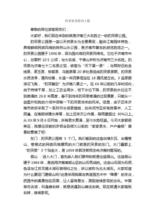 趵突泉导游词4篇_导游词范文_