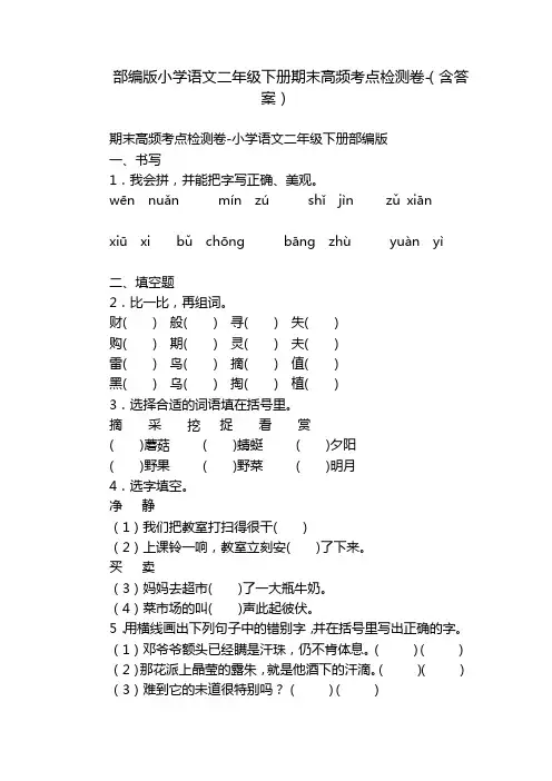 部编版小学语文二年级下册期末高频考点检测卷-(含答案)_2