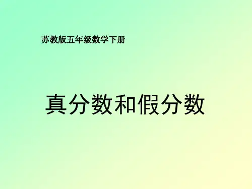 《真分数和假分数》ppt课件之 公开课获奖课件