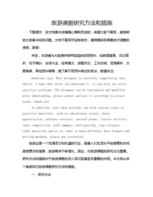 旅游课题研究方法和措施