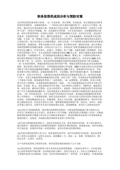 职务犯罪的成因分析与预防对策