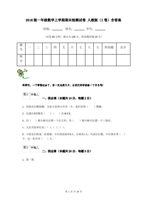 2018版一年级数学上学期期末检测试卷 人教版(I卷)含答案