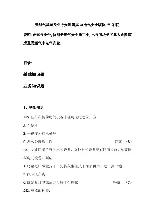 天然气基础及业务知识题库2(电气安全版块,含答案)