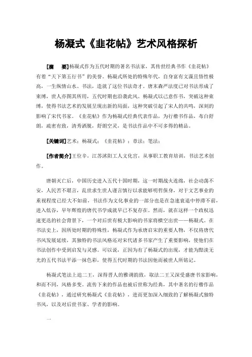 杨凝式《韭花帖》艺术风格探析