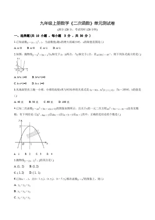 数学九年级上册《二次函数》单元综合测试(附答案)