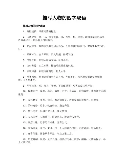 描写人物的四字成语