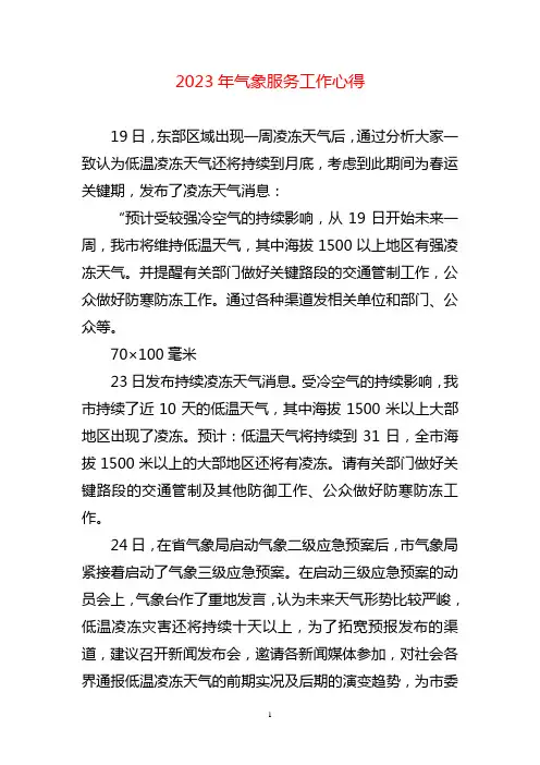 气象服务工作心得体会两篇